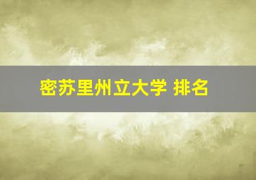 密苏里州立大学 排名